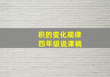 积的变化规律 四年级说课稿